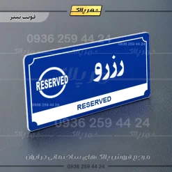 تابلو پلاک راهنما رزرو - Image 18